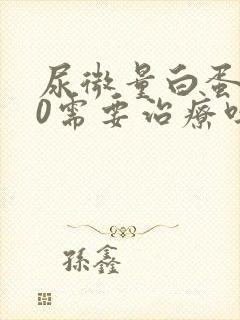 尿微量白蛋白90需要治疗吗