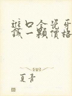 进口全瓷牙多少钱一颗价格表2021