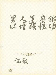 男人怎么锻炼可以增强性功能