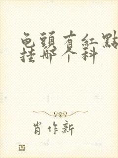 龟头有红点发痒挂哪个科