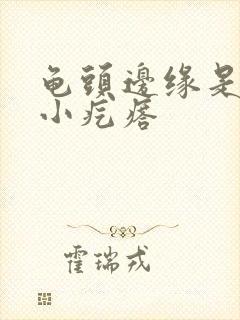 龟头边缘是一排小疙瘩