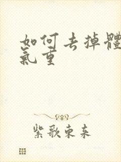 如何去掉体内湿气重