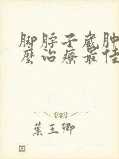 脚脖子崴肿了怎么治疗最佳