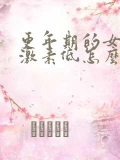 更年期的女人雌激素低怎么办