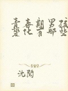 青春期男孩生理变化有哪些