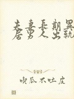 夫妻长期异地分居男人出轨