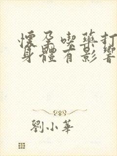 怀孕吃药打掉对身体有影响吗