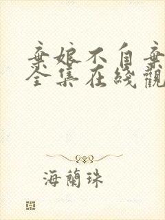 弃娘不自弃短剧全集在线观看