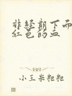 非经期下面有粉红色的血