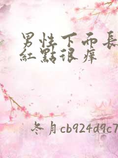 男性下面长小红红点很痒