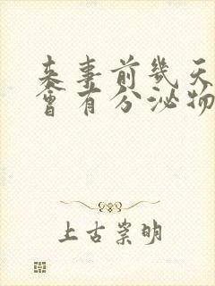 来事前几天下面会有分泌物吗