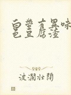 白带有异味像黄色豆腐渣