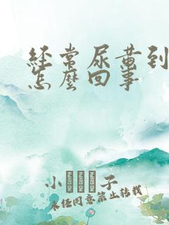 经常尿黄到底是怎么回事