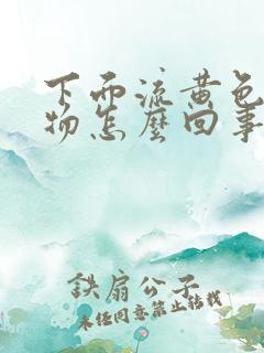 下面流黄色分泌物怎么回事