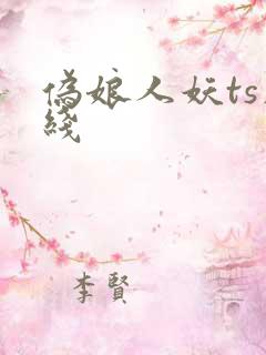 伪娘人妖ts在线