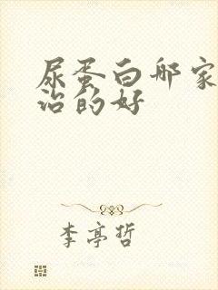 尿蛋白哪家医院治的好