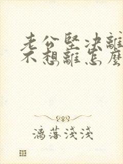 老公坚决离婚我不想离怎么挽回