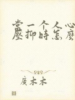 当一个人心里很压抑时怎么办