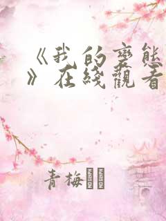 《我的变态情人》在线观看