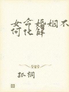 女命婚姻不顺如何化解