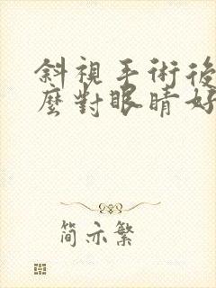 斜视手术后吃什么对眼睛好呢