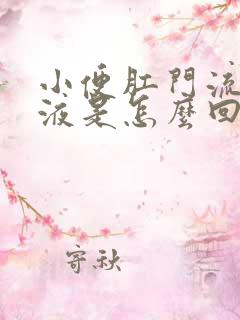 小便肛门流出粘液是怎么回事