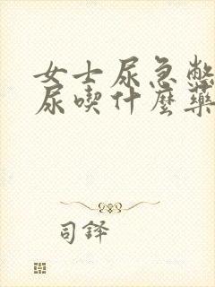 女士尿急憋不住尿吃什么药