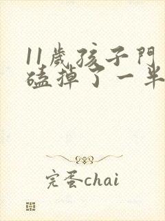 11岁孩子门牙磕掉了一半怎么办