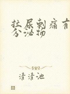 拉尿刺痛有黄色分泌物