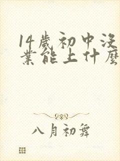 14岁初中没毕业能上什么学技校