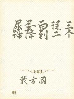 尿蛋白从三个加号降到二个加号