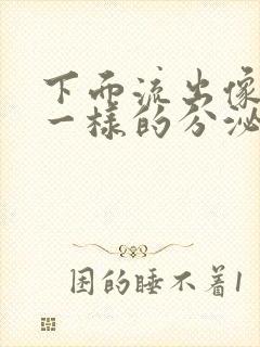 下面流出像鼻涕一样的分泌物