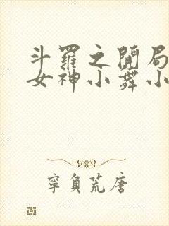 斗罗之开局签到女神小舞小说最新章节