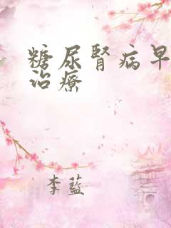 糖尿肾病早期能治疗