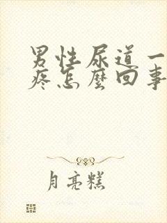 男性尿道一尿就疼怎么回事