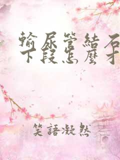 输尿管结石到了下段怎么才能排出来