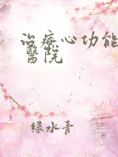 治疗心功能衰竭 医院