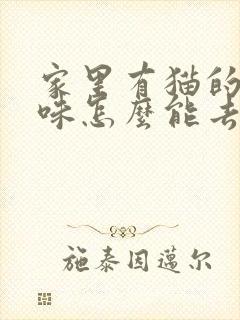 家里有猫的尿骚味怎么能去除