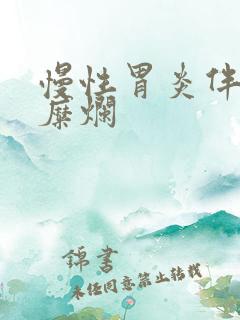 慢性胃炎伴胃窦糜烂