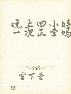 晚上四小时小便一次正常吗