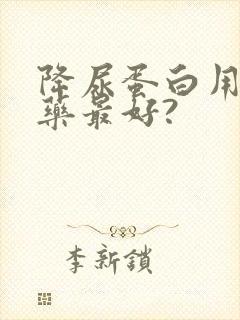 降尿蛋白用什么药最好?