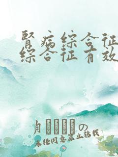 肾病综合征肾病综合征有效治疗案例