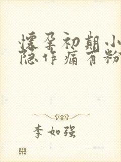 怀孕初期小腹隐隐作痛有粉色血