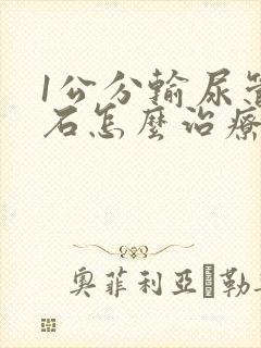 1公分输尿管结石怎么治疗