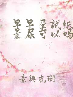 早早孕试纸不是晨尿可以吗