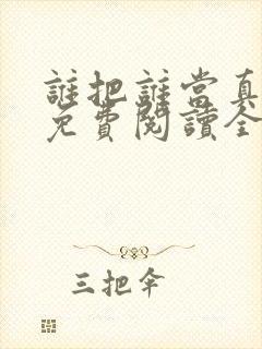 谁把谁当真漫画免费阅读全集