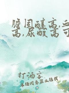 胆固醇高,血脂高,尿酸高可以吃什么