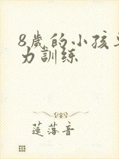 8岁的小孩专注力训练