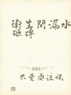 卫生间漏水 免砸砖