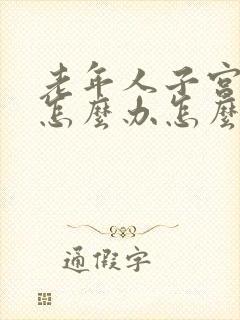 老年人子宫脱垂怎么办怎么治